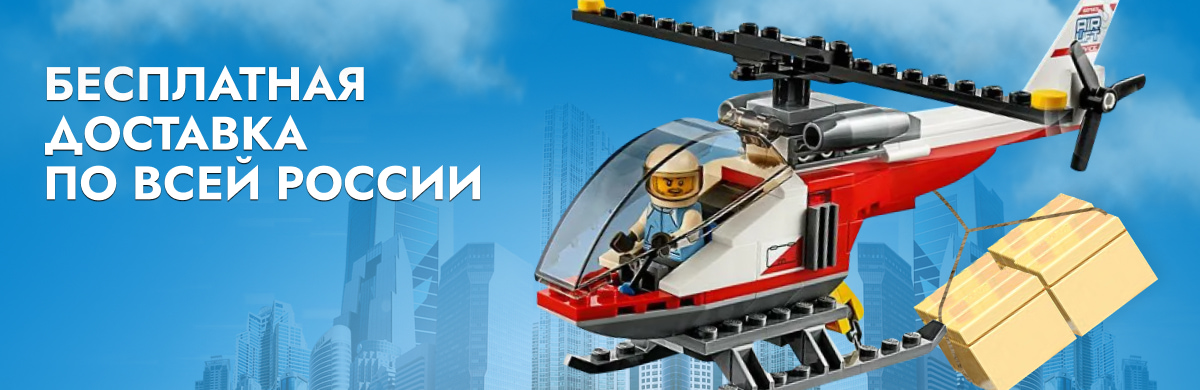 Бесплатная доставка по всей России