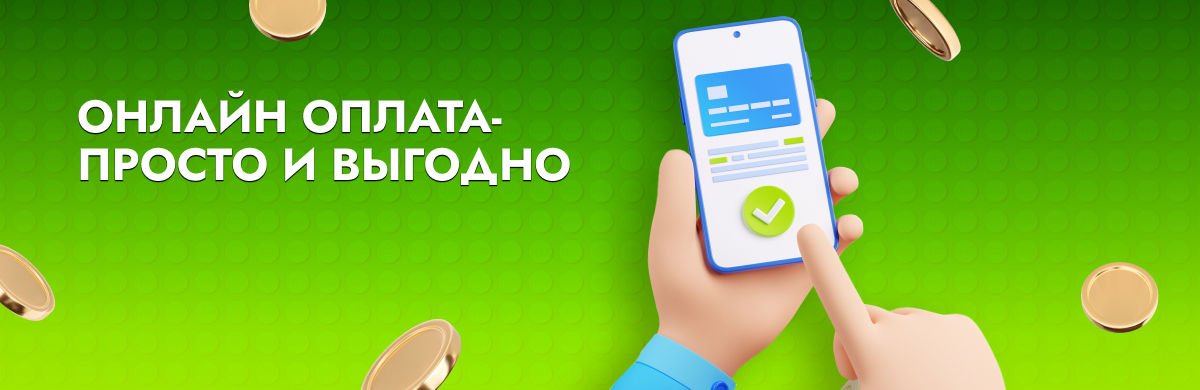 Оплата онлайн - просто и выгодно