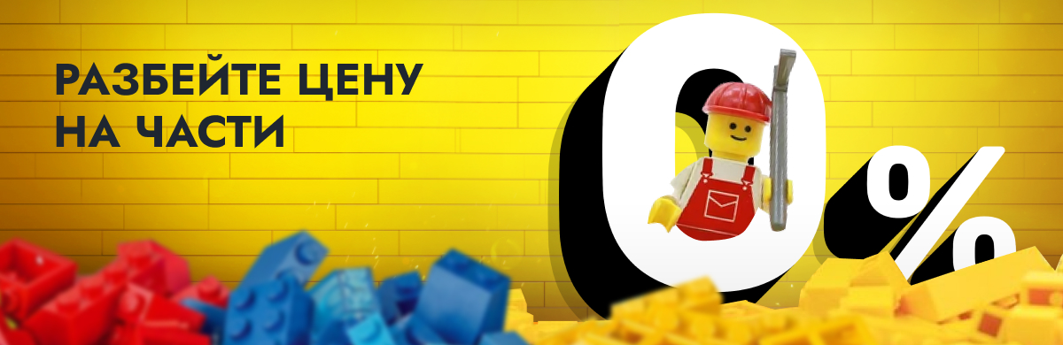 Рассрочка 0%